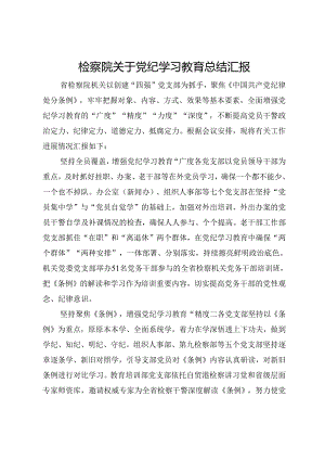 检察院在党纪学习教育总结交流会上的汇报发言.docx