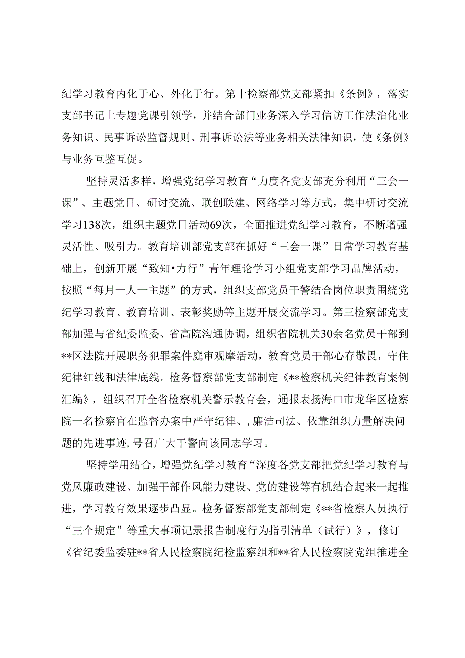 检察院在党纪学习教育总结交流会上的汇报发言.docx_第2页