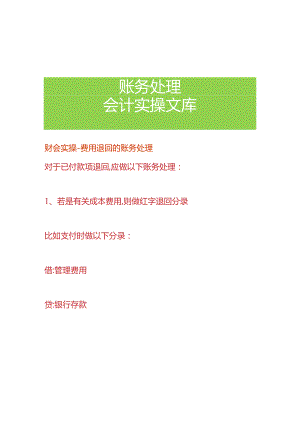 财会实操-费用退回的账务处理.docx