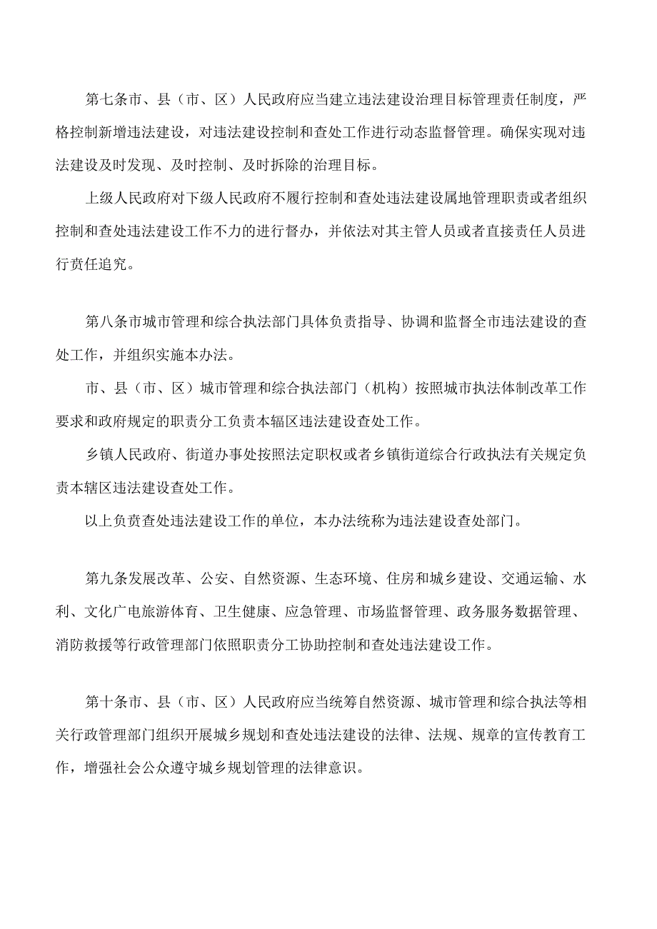 肇庆市控制和查处违法建设办法(2024).docx_第3页