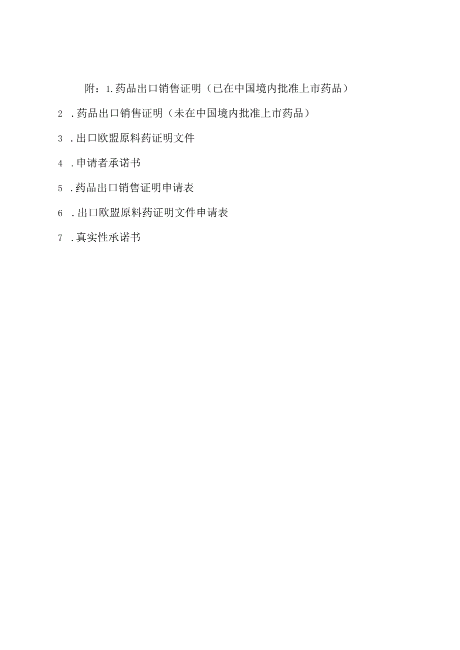 药品出口销售证明、欧盟原料药证明文件、承诺书、申请表.docx_第1页