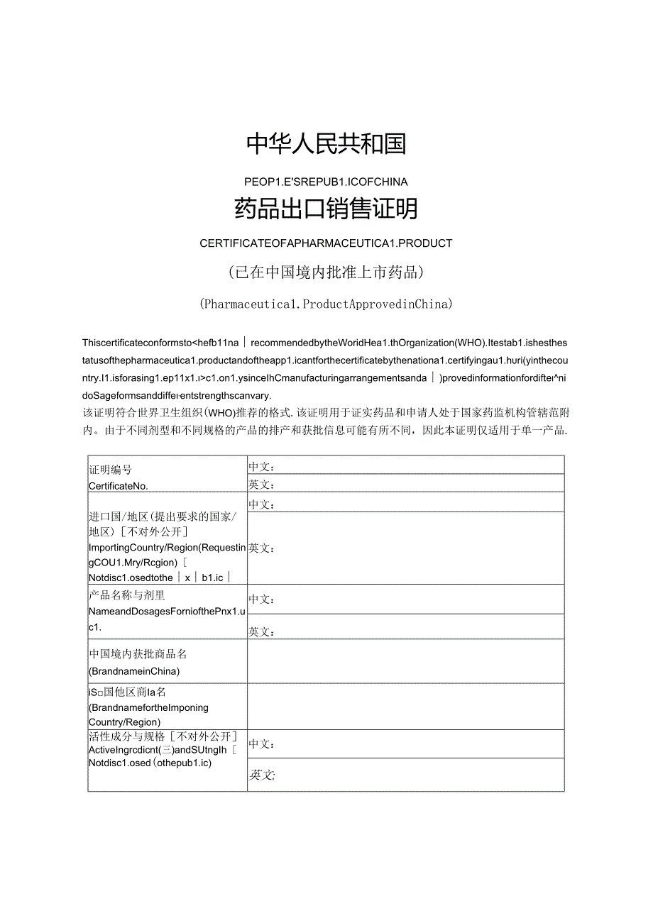 药品出口销售证明、欧盟原料药证明文件、承诺书、申请表.docx_第2页