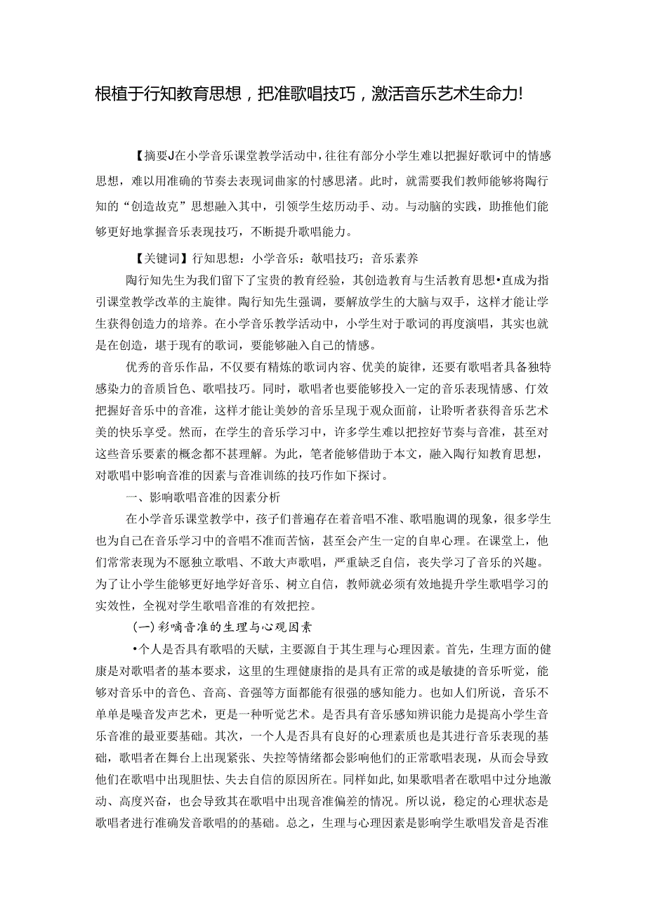 根植于行知教育思想把准歌唱技巧激活艺术生命力！ 论文.docx_第1页