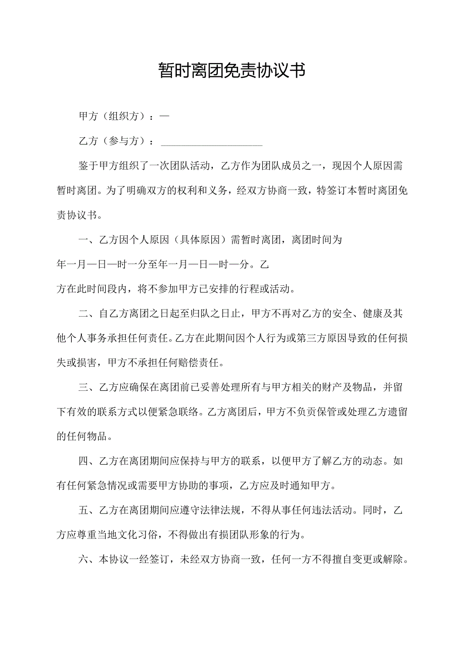 暂时离团免责协议书.docx_第1页