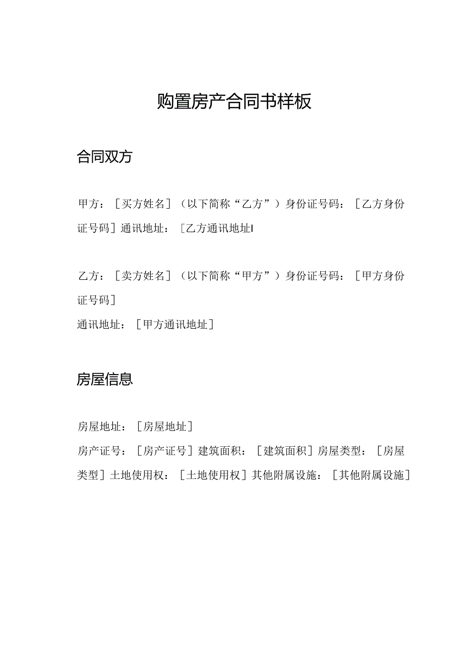 购置房产合同书样板.docx_第1页