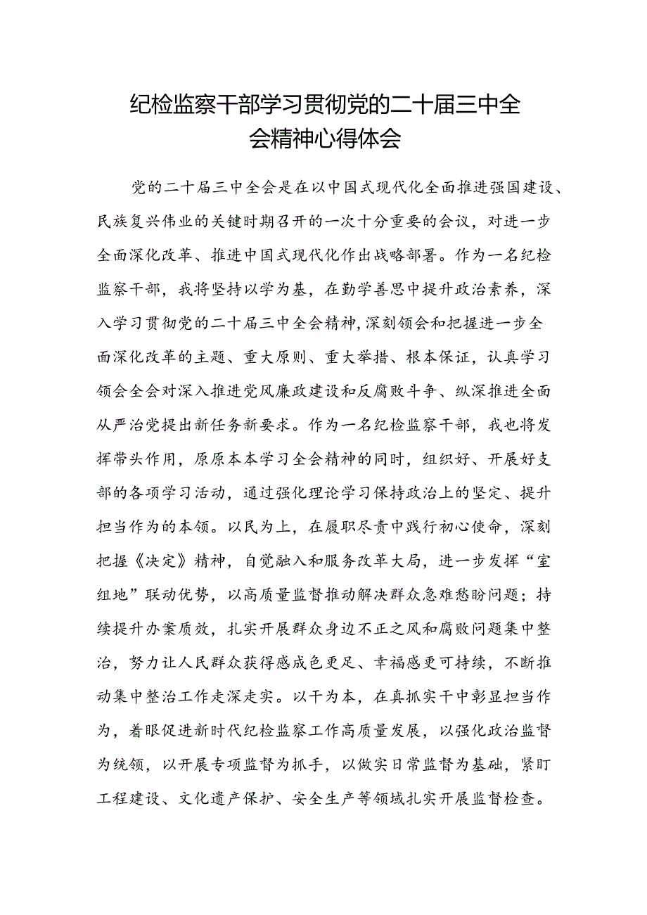 纪检监察干部学习贯彻党的二十届三中全会精神心得体会(7).docx_第1页