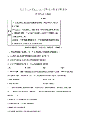 精品解析：北京市大兴区2023-2024学年七年级下学期期中道德与法治试题（原卷版）.docx