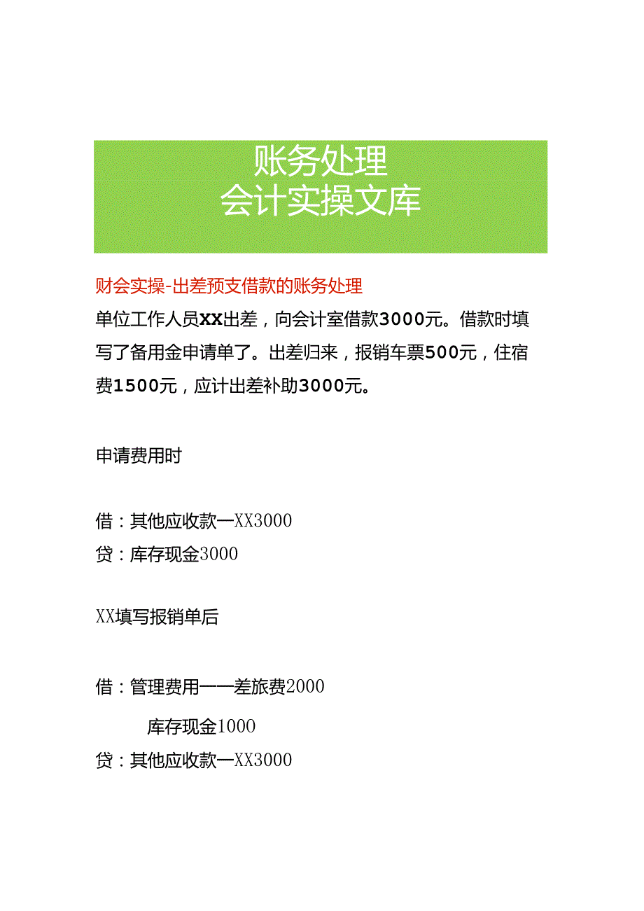 财会实操-出差预支借款的账务处理.docx_第1页