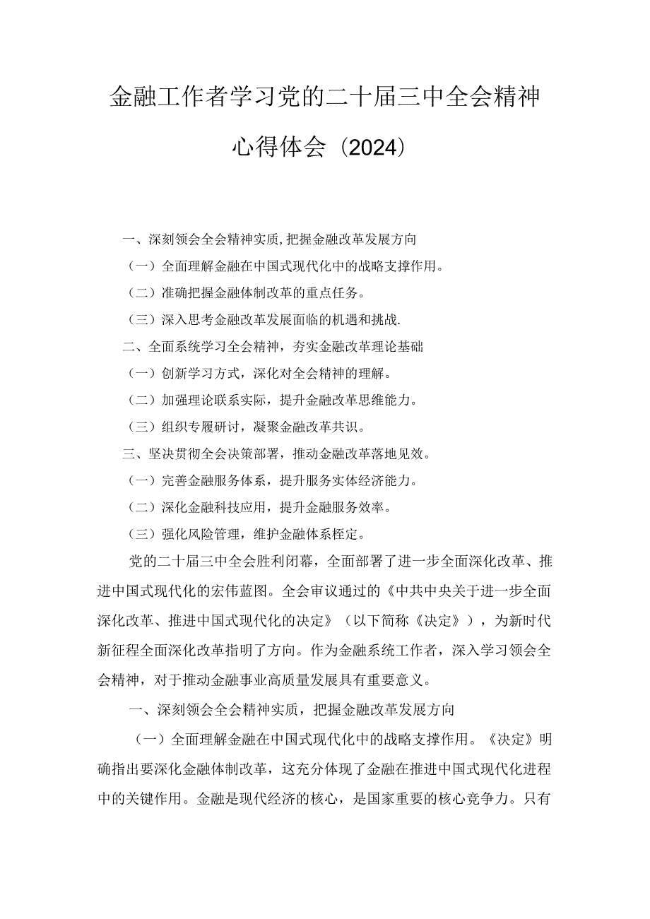 金融工作者学习党的二十届三中全会精神心得体会（2024）.docx_第1页