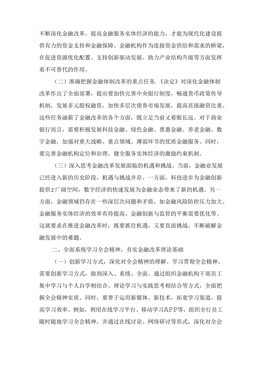 金融工作者学习党的二十届三中全会精神心得体会（2024）.docx_第2页