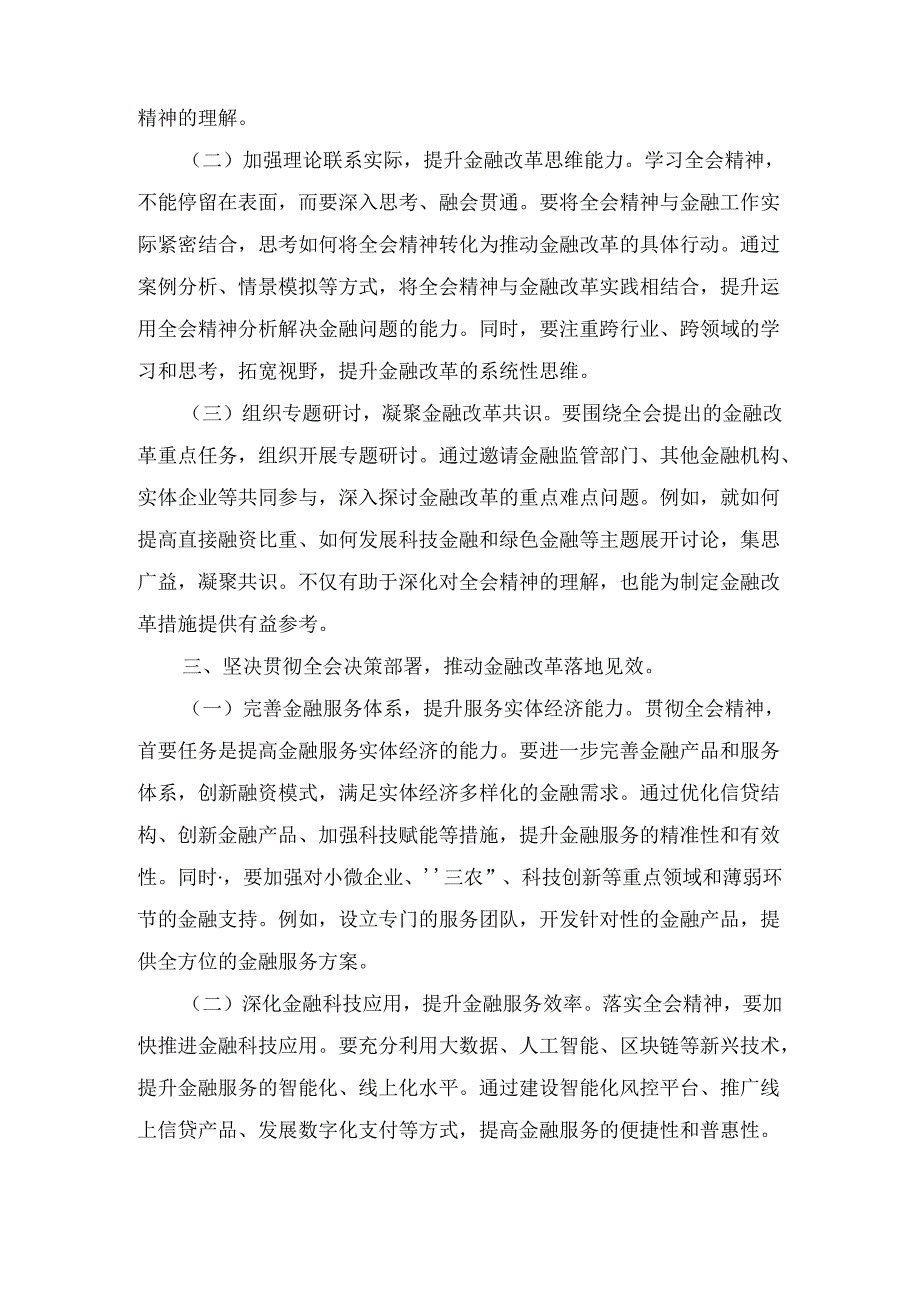 金融工作者学习党的二十届三中全会精神心得体会（2024）.docx_第3页