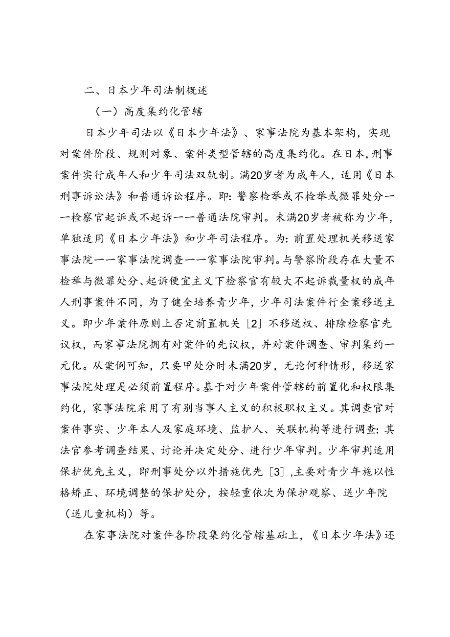 日本少年司法的中国借鉴.docx_第2页