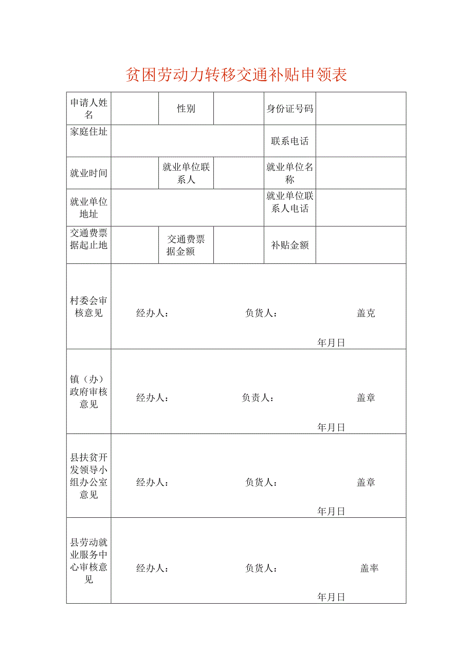 贫困劳动力转移交通补贴申领表.docx_第1页