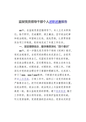 监狱党员领导干部个人述职述廉报告.docx