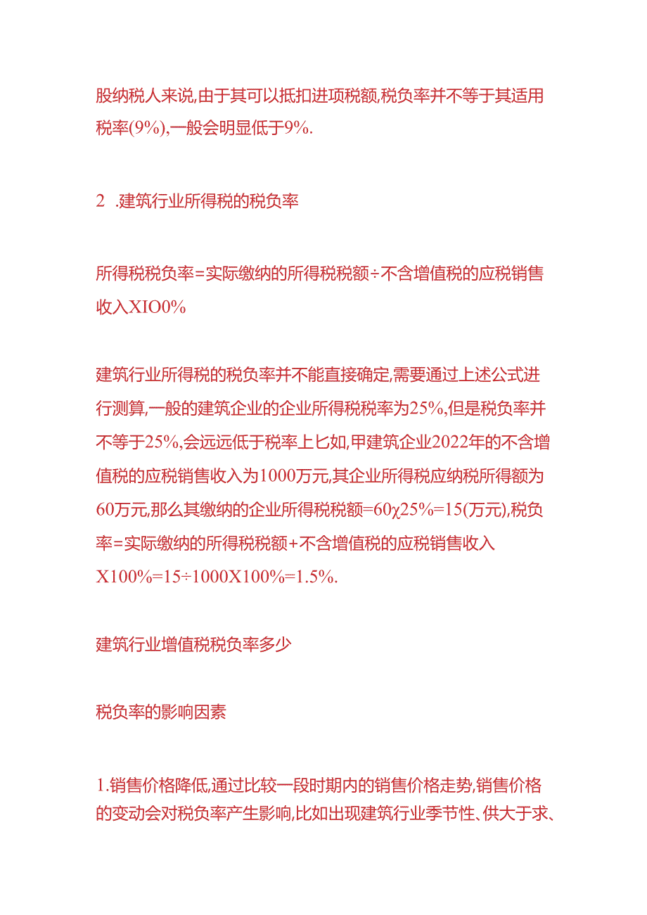 财会实操-建筑行业增值税的税负率是多少.docx_第2页