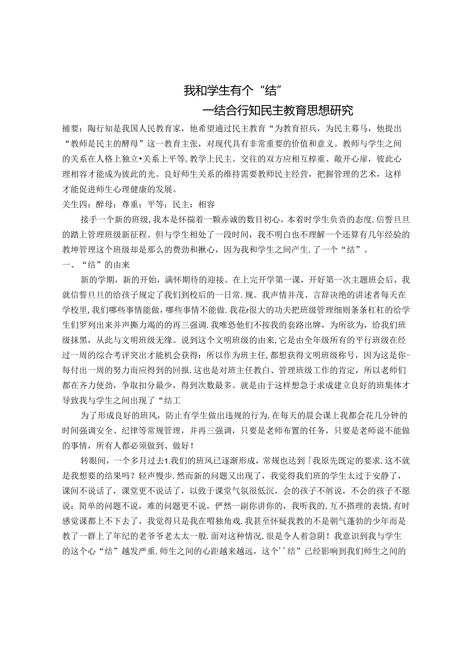 我和学生有个“结”--结合行知民主教育思想研究 论文.docx_第1页