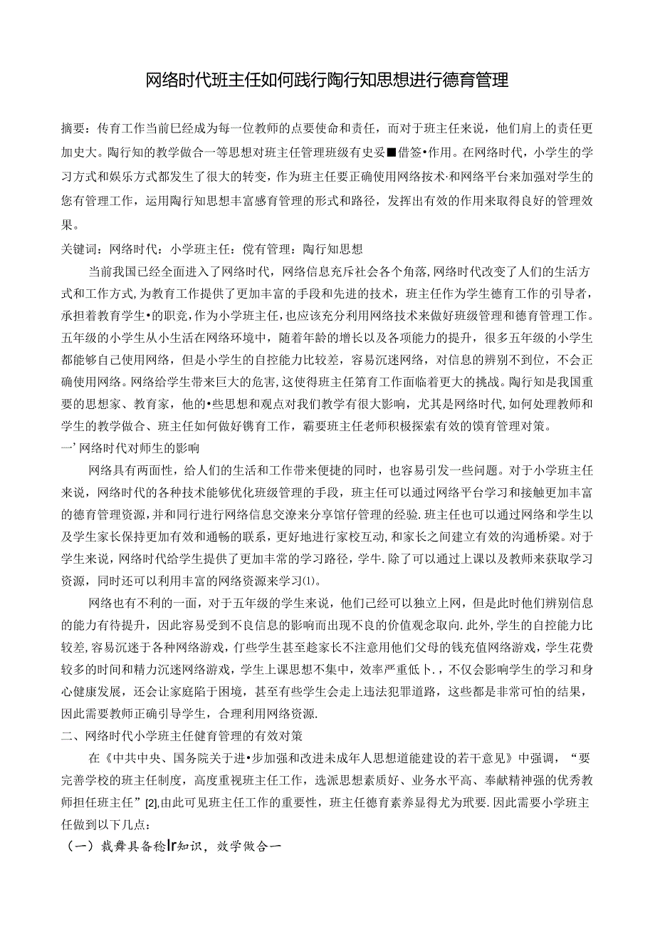 网络时代班主任如何践行陶行知思想进行德育管理 论文.docx_第1页