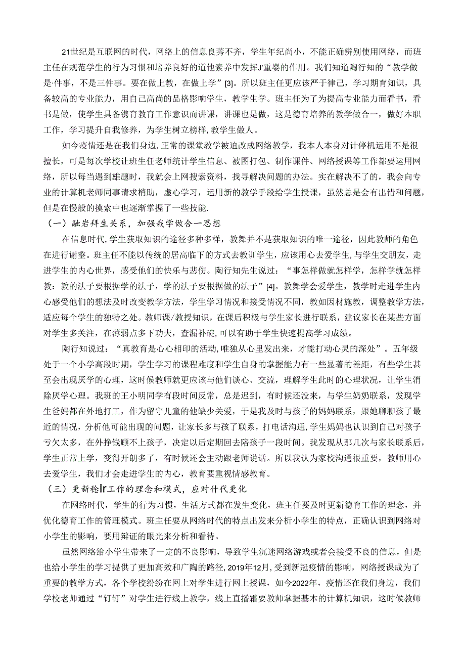 网络时代班主任如何践行陶行知思想进行德育管理 论文.docx_第2页