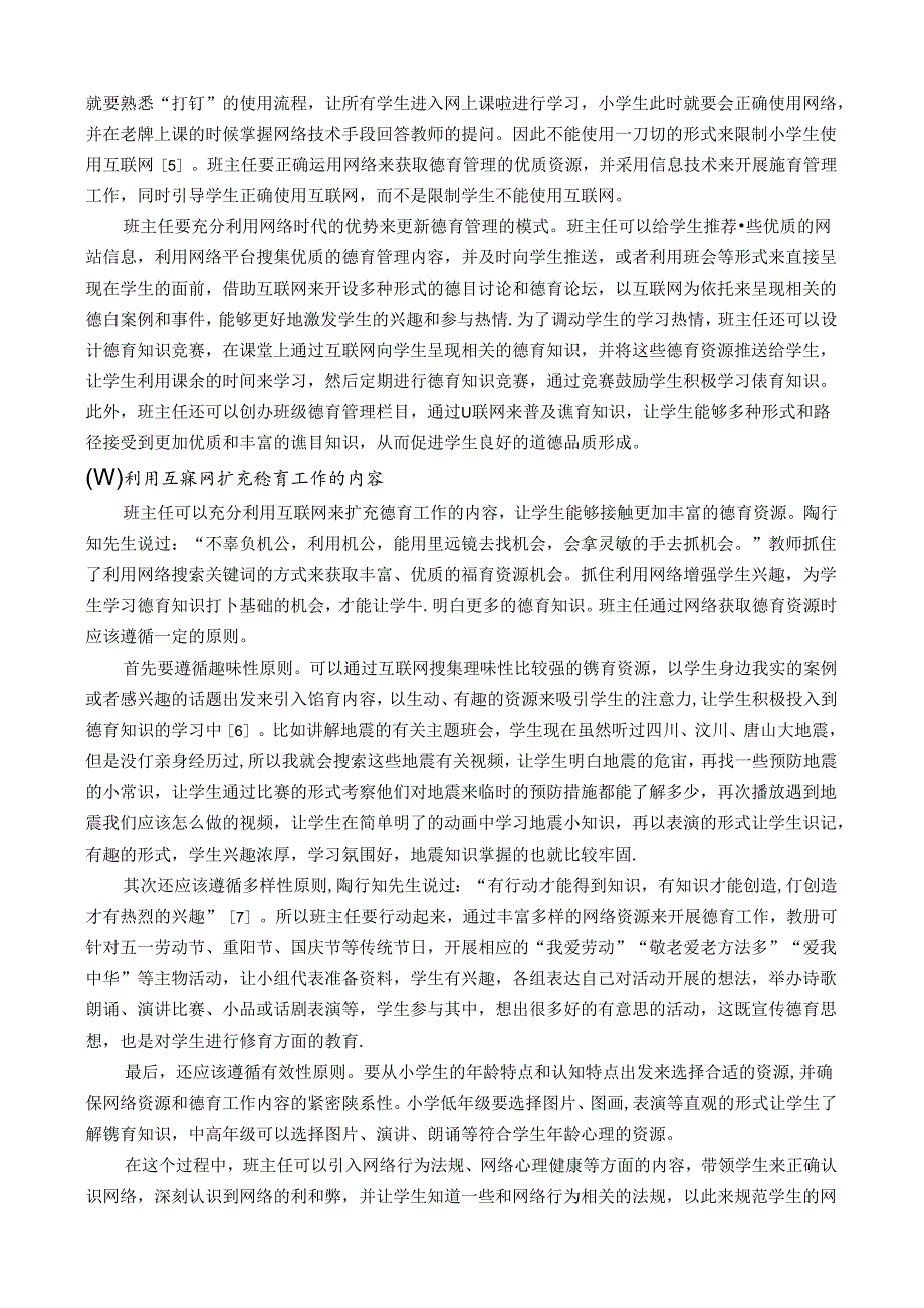 网络时代班主任如何践行陶行知思想进行德育管理 论文.docx_第3页