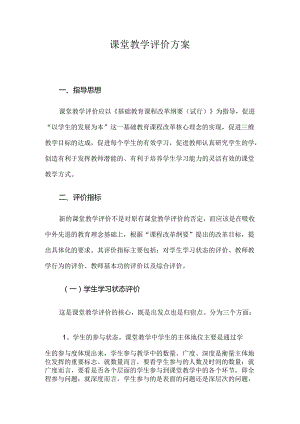 课堂教学评价方案+2.docx