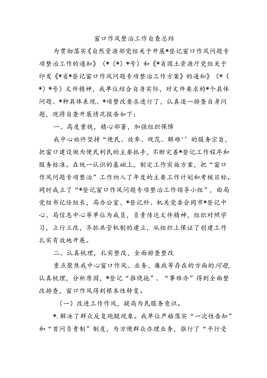 窗口作风整治工作自查总结.docx_第1页