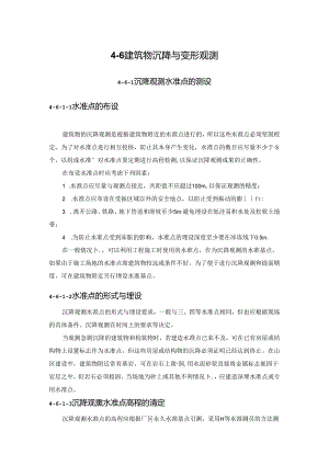 建筑物沉降与变形观测施工技术.docx