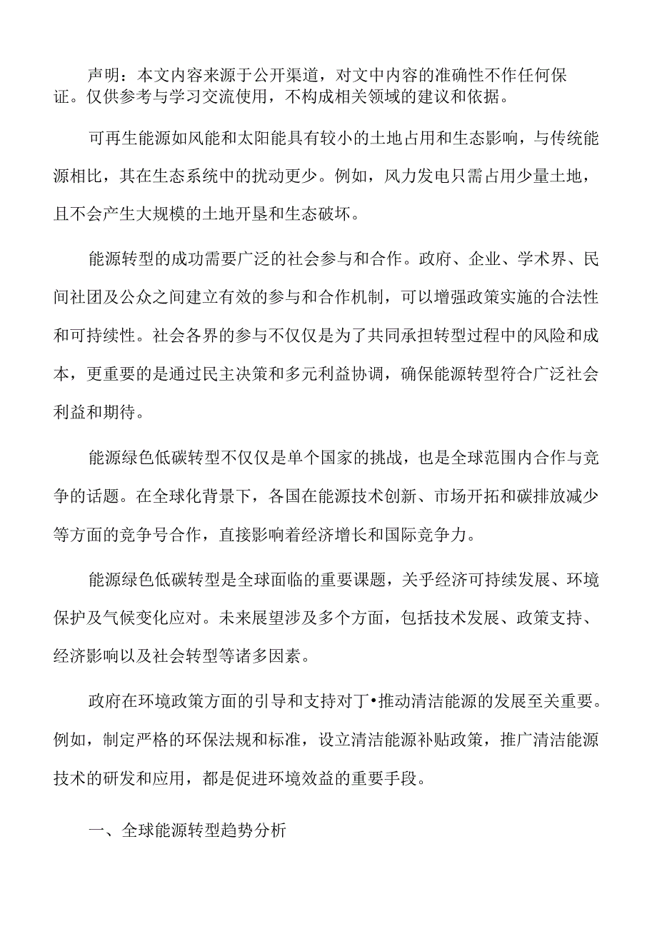 能源绿色低碳转型专题研究：全球能源转型趋势分析.docx_第2页