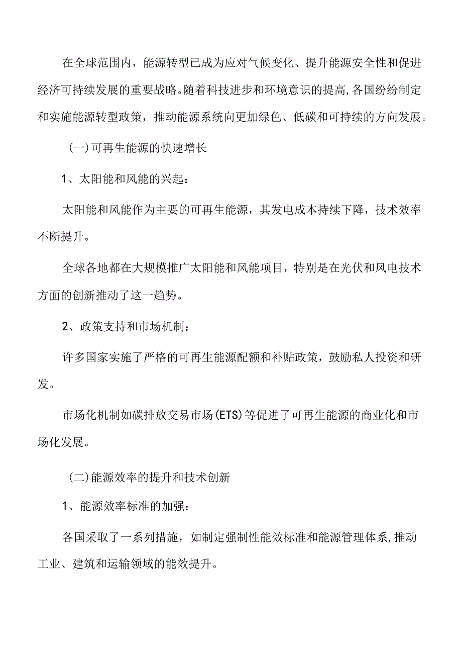 能源绿色低碳转型专题研究：全球能源转型趋势分析.docx_第3页