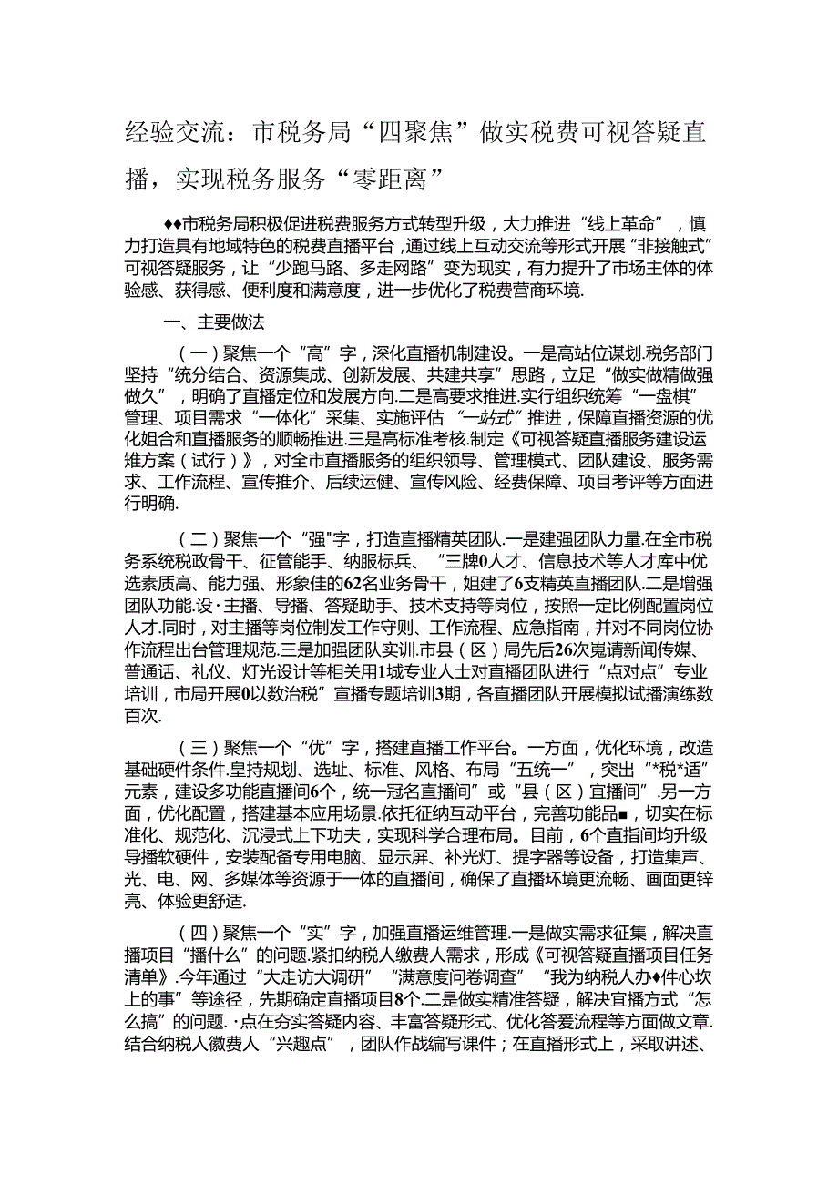 经验交流：市税务局“四聚焦”做实税费可视答疑直播实现税务服务“零距离”.docx_第1页