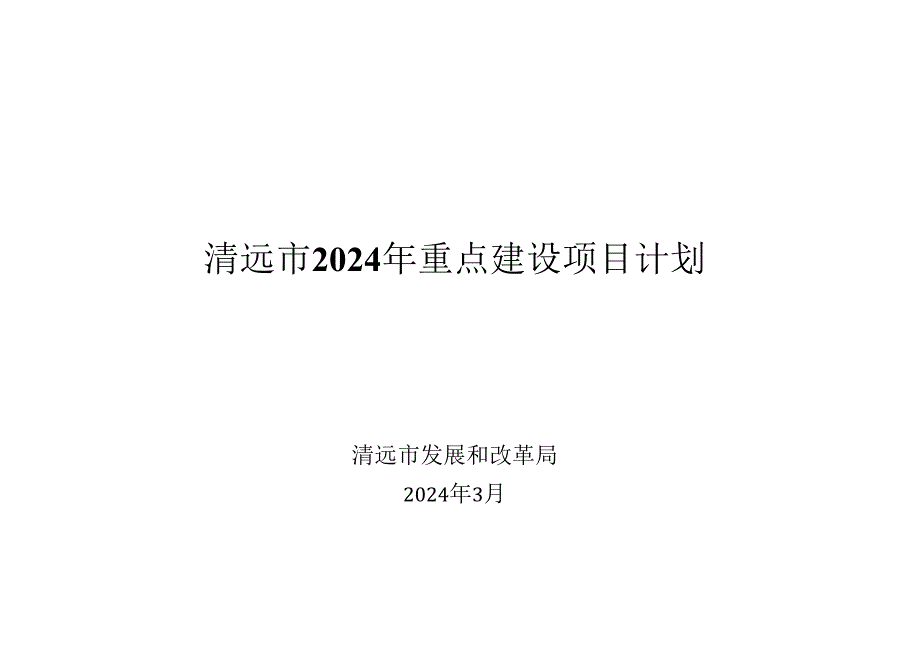 清远市 2024 年重点建设项目计划.docx_第1页