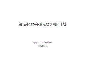 清远市 2024 年重点建设项目计划.docx