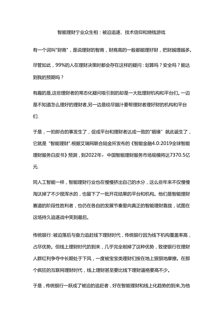 智能理财行业众生相：被迫追逐、技术信仰和烧钱游戏.docx_第1页