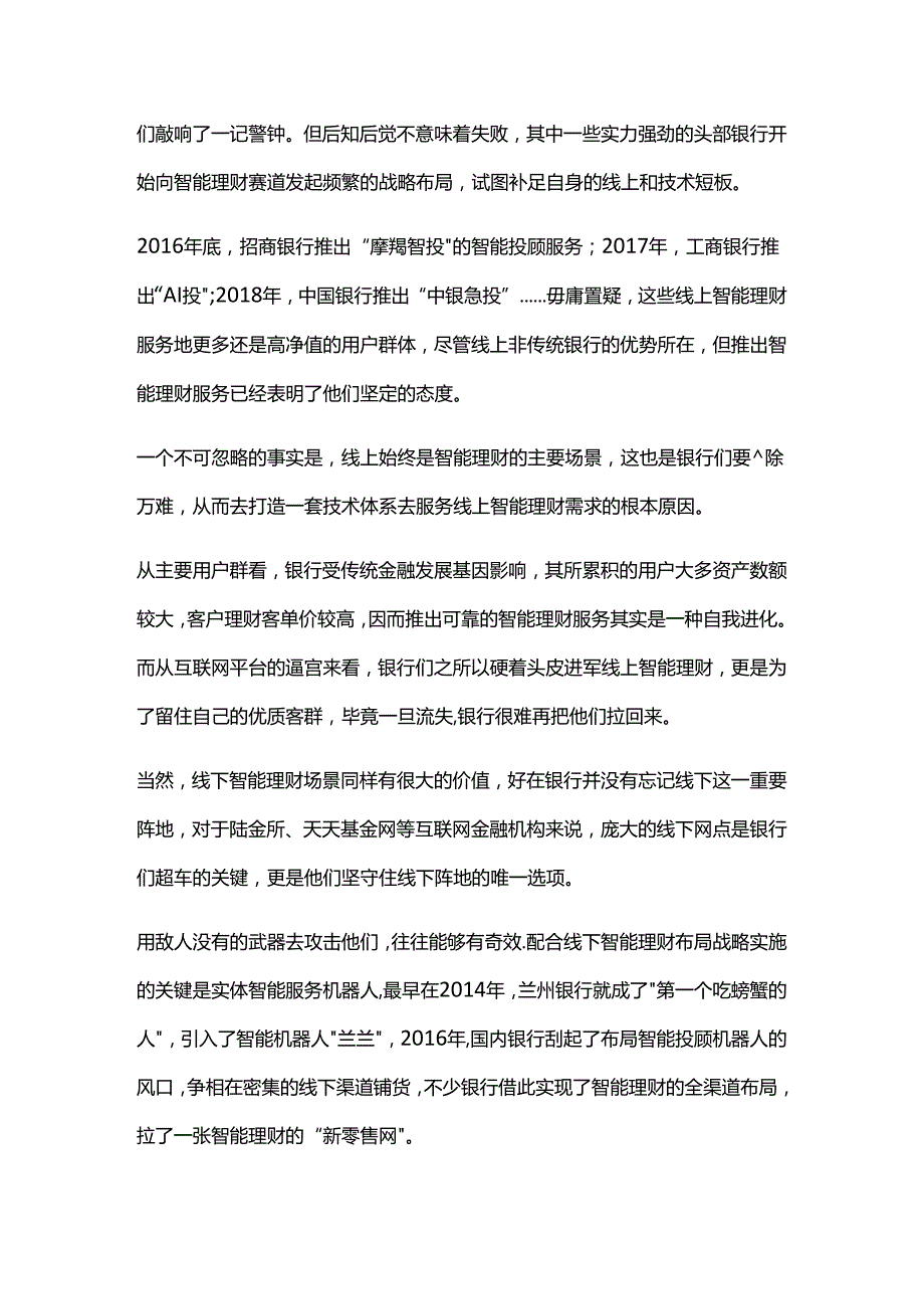 智能理财行业众生相：被迫追逐、技术信仰和烧钱游戏.docx_第2页