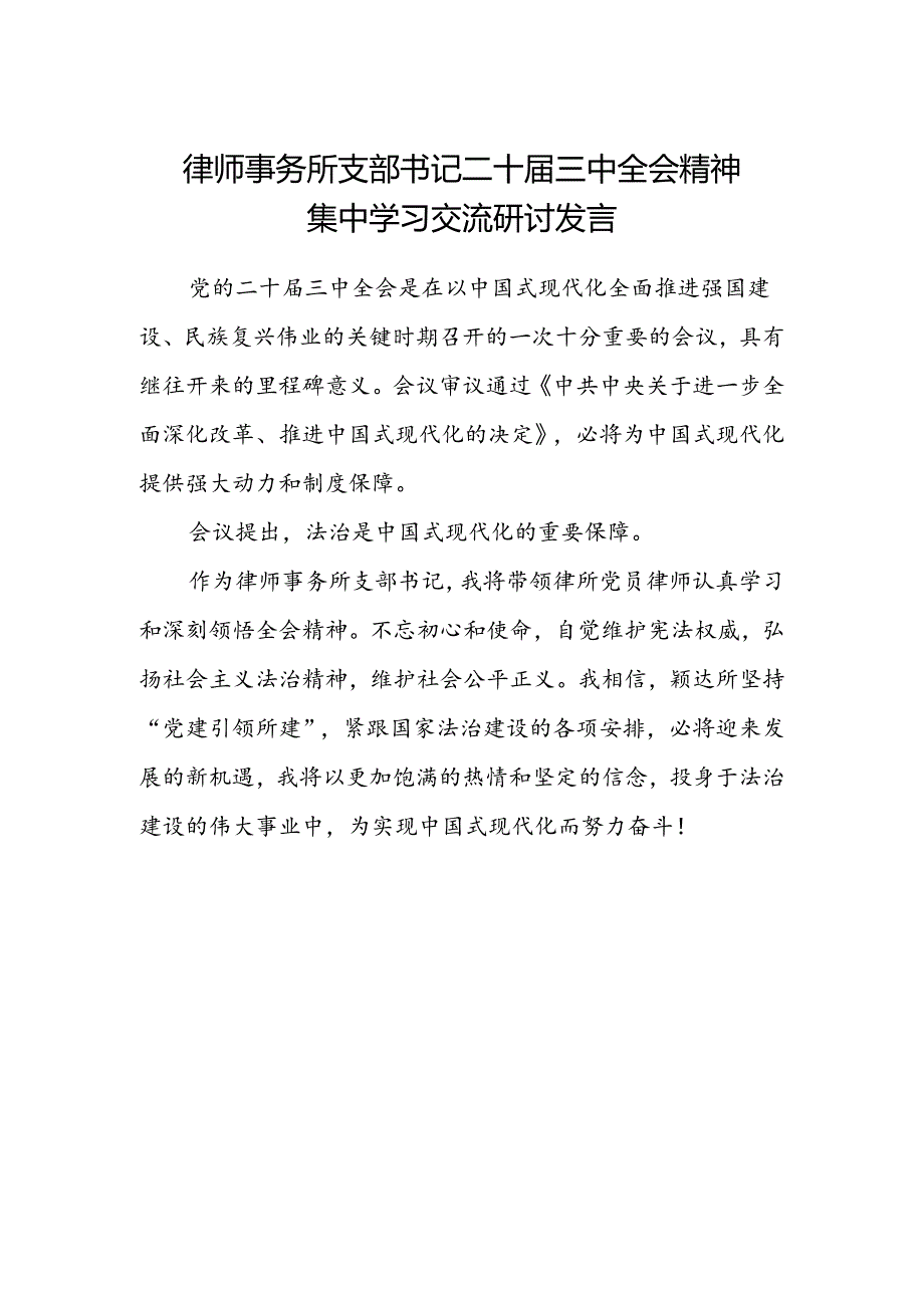 律师事务所支部书记二十届三中全会精神集中学习交流研讨发言.docx_第1页