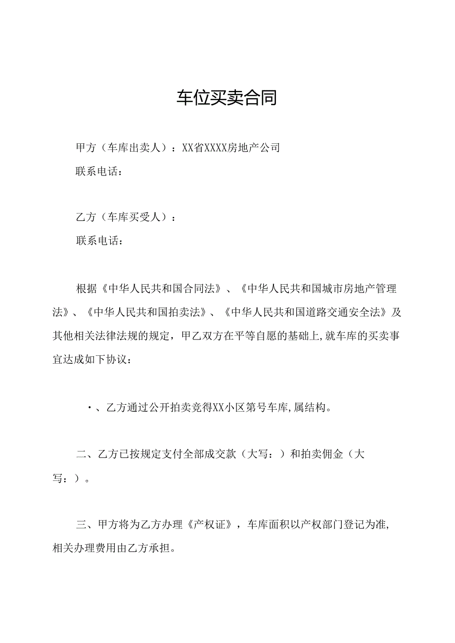 车位买卖合同.docx_第1页