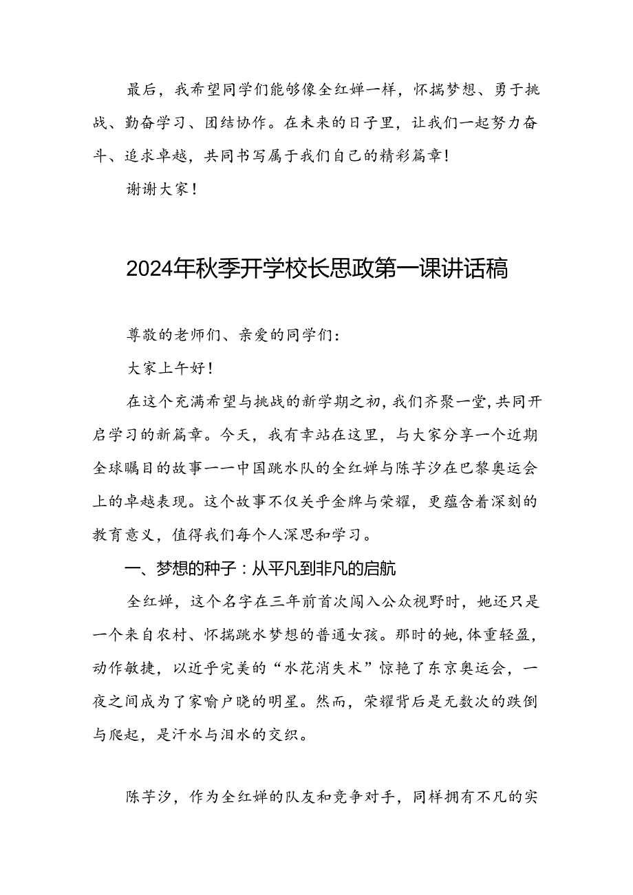 校长关于2024年秋季学期思政第一课国旗下讲话(巴黎奥运会)二十篇.docx_第3页