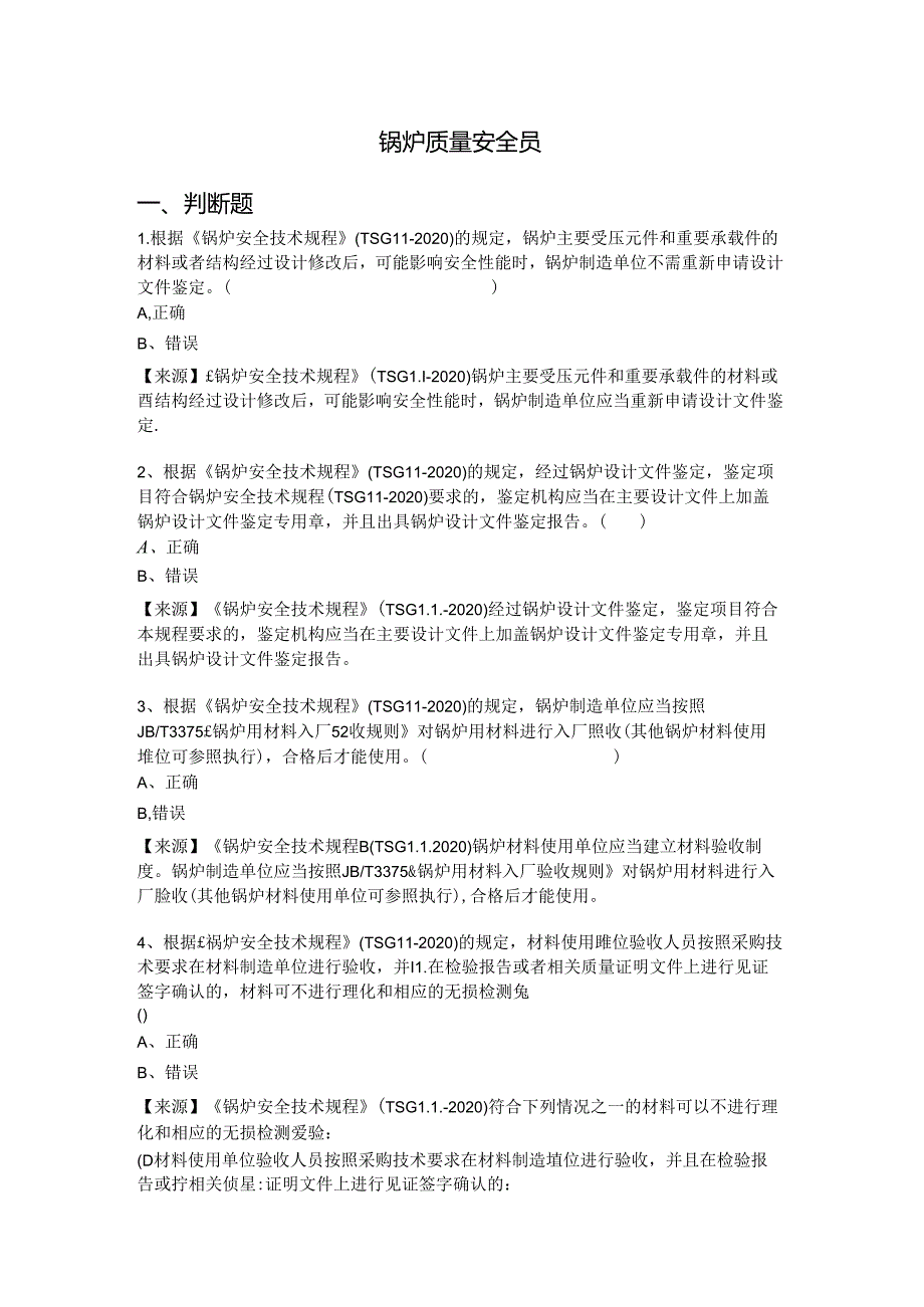 锅炉、气瓶、压力管道和容器生产单位质量安全员-特种设备考试题库.docx_第2页