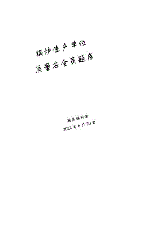 锅炉、气瓶、压力管道和容器生产单位质量安全员-特种设备考试题库.docx