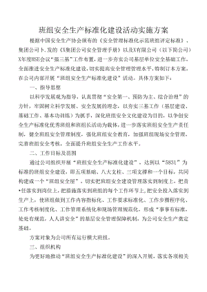 班组安全生产标准化建设活动实施方案附考核评定表.docx