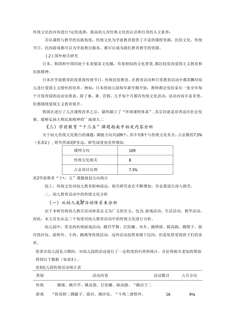 幼儿教育活动中的民族传统文化研究 论文.docx_第3页