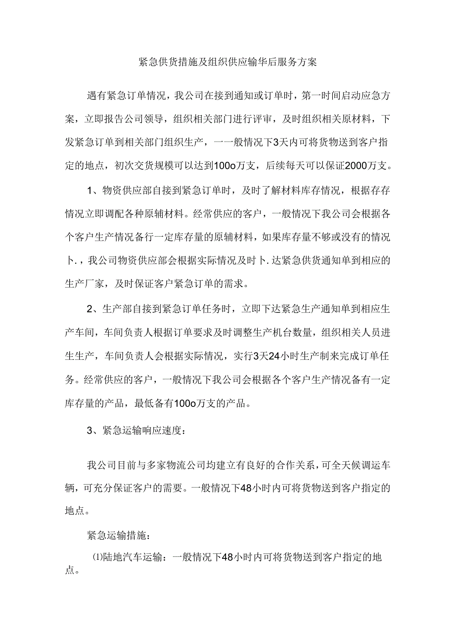 紧急供货措施及组织供应输售后服务方案.docx_第1页