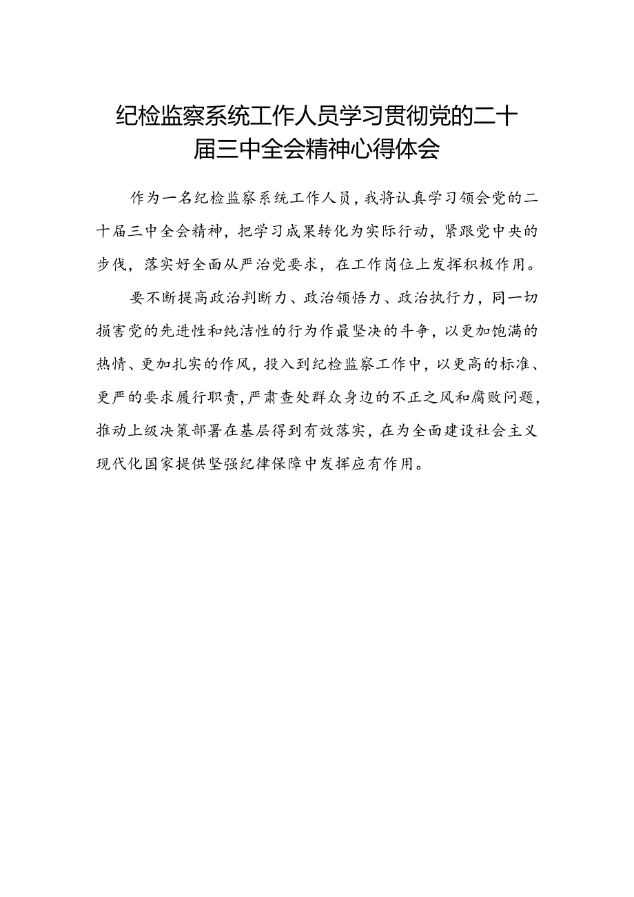 纪检监察系统工作人员学习贯彻党的二十届三中全会精神心得体会.docx_第1页