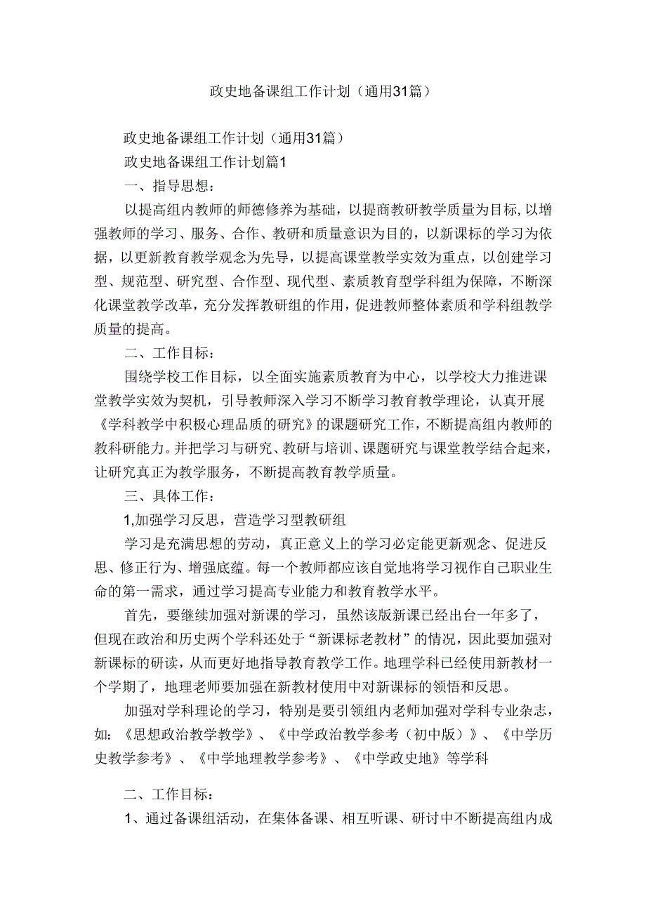 政史地备课组工作计划（通用31篇）.docx_第1页