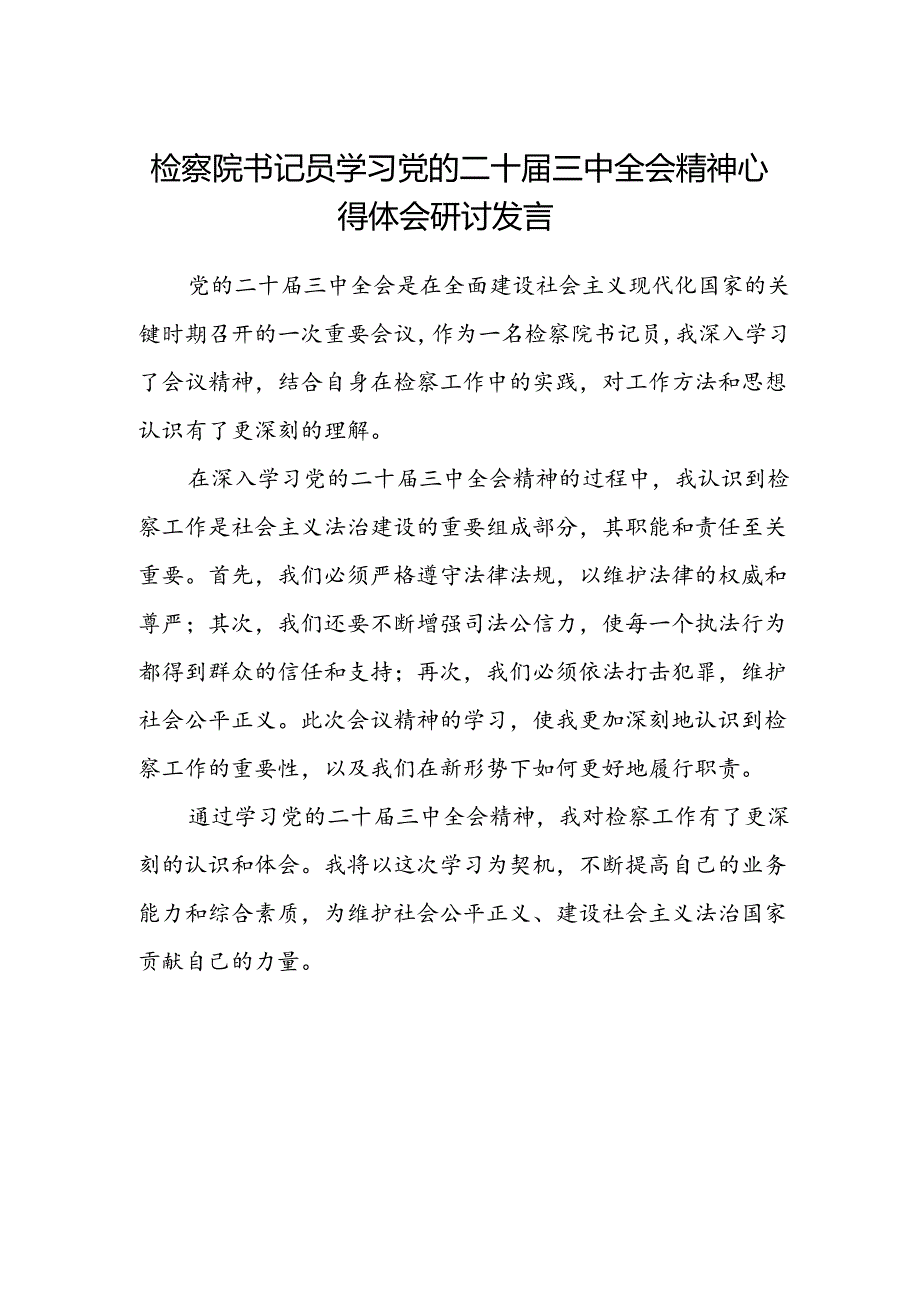 检察院书记员学习党的二十届三中全会精神心得体会研讨发言.docx_第1页