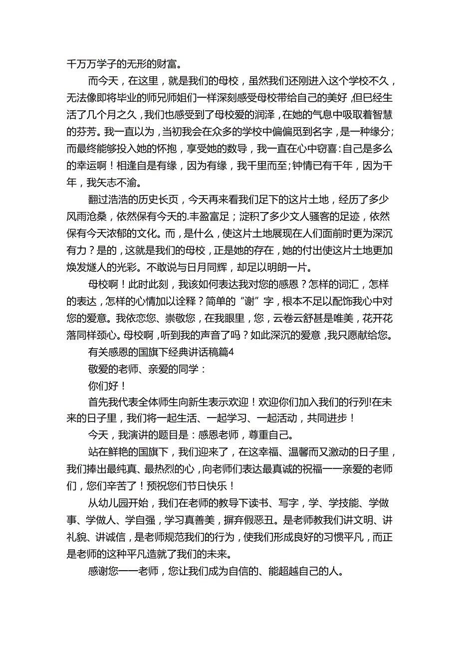 有关感恩的国旗下经典讲话稿（35篇）.docx_第3页