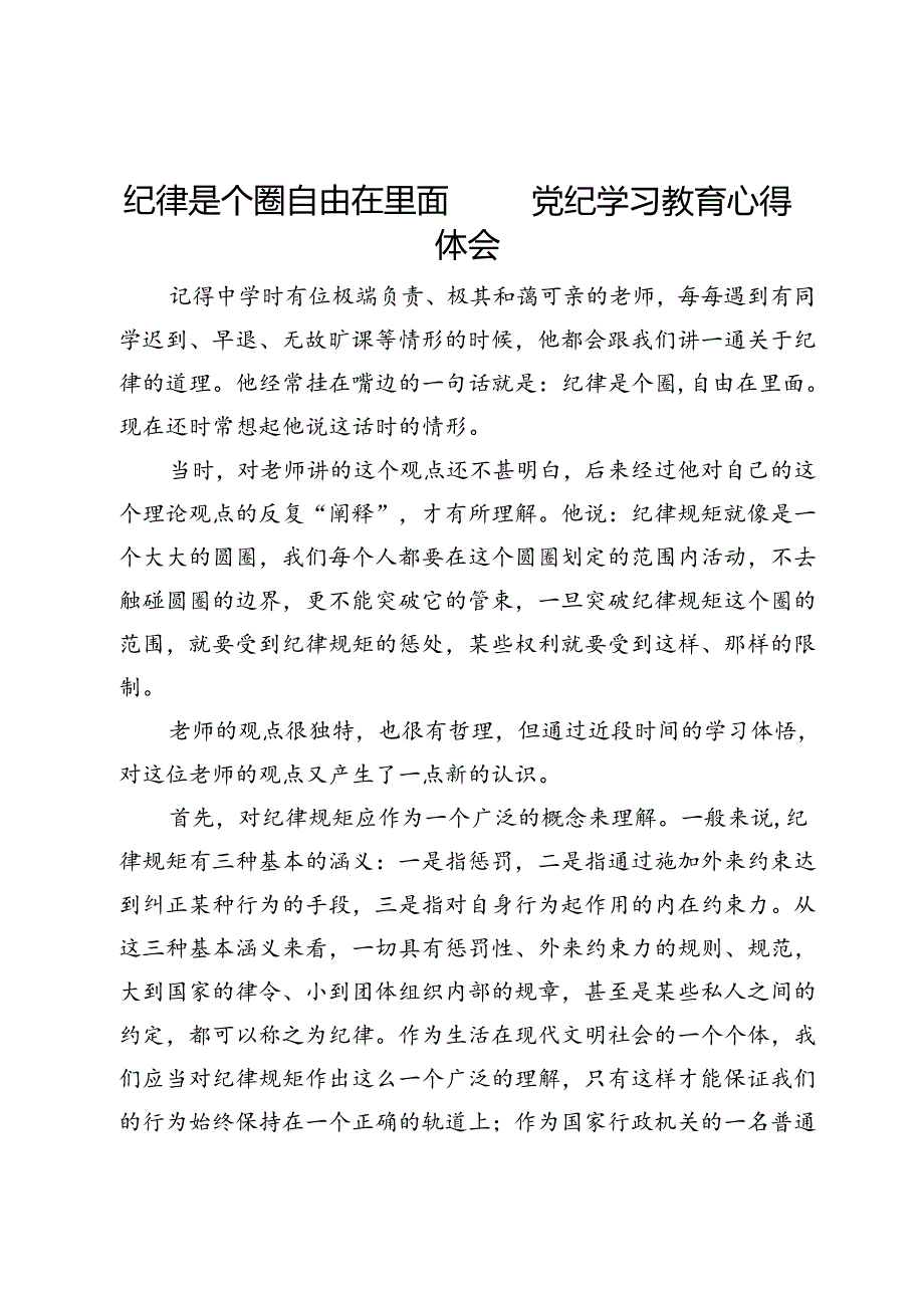 纪律是个圈自由在里面——党纪学习教育心得体会.docx_第1页