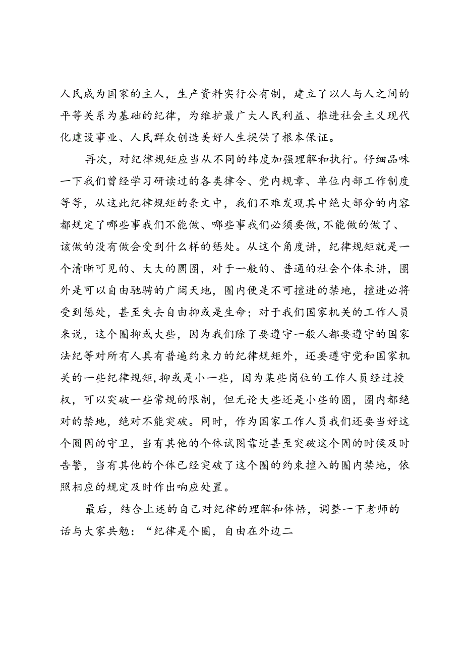 纪律是个圈自由在里面——党纪学习教育心得体会.docx_第3页