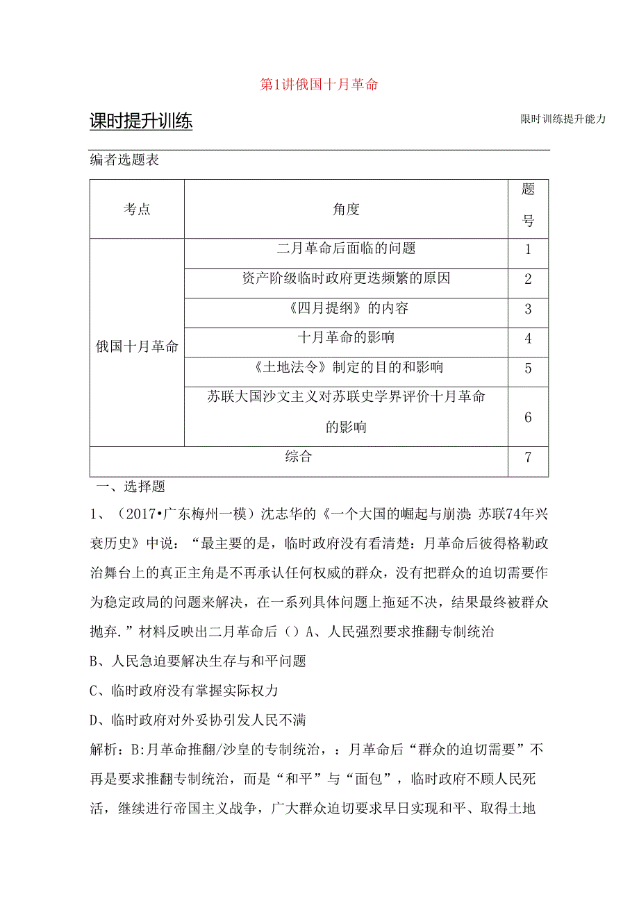 第1讲 俄国十月革命测试题.docx_第1页