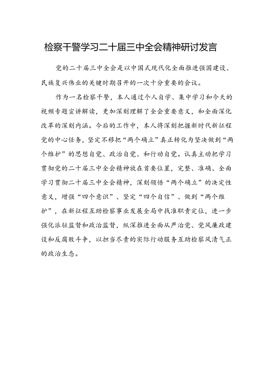 检察干警学习二十届三中全会精神研讨发言范文.docx_第1页