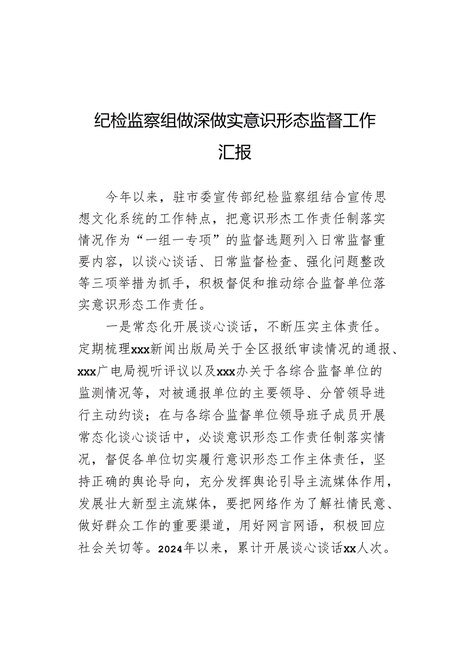 纪检监察组做深做实意识形态监督工作汇报.docx_第1页